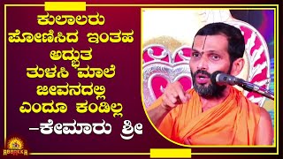 Kemaru Shree | ಕುಲಾಲರು ಪೋಣಿಸಿದ ಇಂತಹ ಅದ್ಭುತ ತುಳಸಿ ಮಾಲೆ ಜೀವನದಲ್ಲಿ ಎಂದೂ ಕಂಡಿಲ್ಲ...🙏🙏🙏