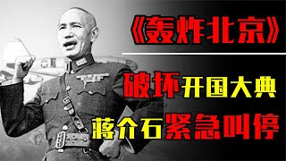 干涉美国大选，轰炸开国大典，蒋介石疯狂计划为何没实施？