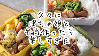 久々にぽちゃ娘と弁当作ったら楽しすぎた　#お弁当シリーズ