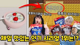 콘푸로스트 vs 첵스초코!? 제일 인기있는 시리얼 1위는!?