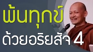 พ้นทุกข์ด้วยอริยสัจ 4, ถ้าใครรู้เรื่องอริยสัจ 4 เขาจะพ้นแก่ เจ็บ ตายได้ พ้นความทุกข์ได้