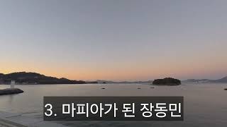 피의게임3 12화 리뷰 - 마피아가 된 장동민