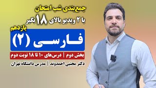 جمع‌بندی شب امتحان فارسی ۲ پایه یازدهم - بخش دوم | دکتر مجتبی احمدوند