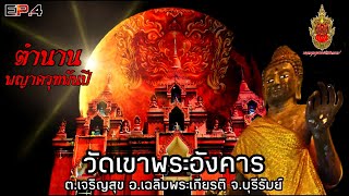 วัดเขาพระอังคาร | จ.บุรีรัมย์  EP.4