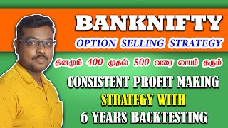 தினமும் 400 முதல் 500 வரை லாபம் தரும் STRATEGY | BANKNIFTY | SHORT STRADDLE | 100% PROVEN STRATEGY