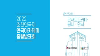 음악극과정 종합발표회 영상 '콘서트드라마 봄내 만사'