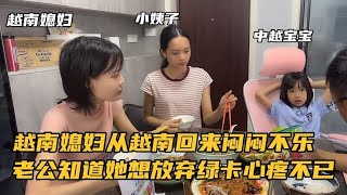 越南媳妇从越南回来就闷闷不乐。老公知道她想放弃绿卡心疼不已