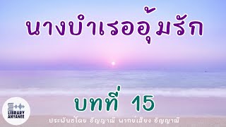 นิยายเสียง | นางบำเรออุ้มรัก บทที่ 15 (30 ตอนจบ) #นิยายรัก #นิยายเสียง #นิยายโรแมนติก