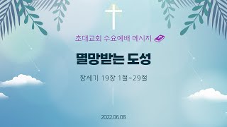 2022년 6월 8일 수요예배 ｜멸망받는 도성(창19:1-29)