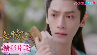 【精彩片段】EP16：😍冥夜發現是桑酒救了自己，選擇裝瞎接著過日子~| 長月燼明 Till The End of The Moon | 羅雲熙/白鹿