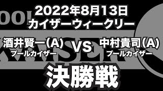 酒井賢一VS中村貴司2022年8月13日カイザーウィークリー決勝戦（ビリヤード試合）