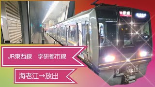 JR東西線　学研都市線　海老江→放出