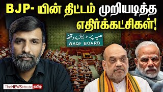 Waqf Bill: பாஜகவுக்கு பாடம் புகட்டிய எதிர்கட்சிகள் | BJP | Modi | Muslims | News Minute Tamil