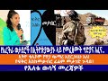 የኤርትራ ወታደሮች በኢትዮጵያውያኑ ላይ የመፈፅሙት ግድያና አፈና..//ኢትዮ ቴሌኮም የዋጋ ጭማሪ አደርጋለሁ አለ!//የፍቅር እስከመቃብር ፊልም መታገድ ጉዳይ!