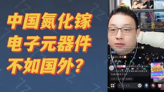 中国氮化镓电子元器件，不如国外?