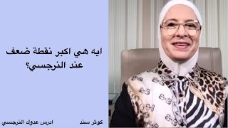 ايه هي اكبر نقطة ضعف عند النرجسي ؟ علاج الابناء النرجسيين (٢)   ...... كوثر سند