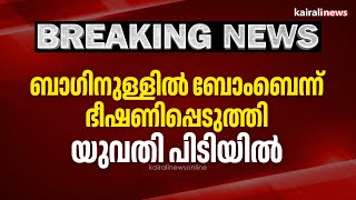 ബാഗിനുള്ളിൽ ബോംബെന്ന് ഭീഷണിപ്പെടുത്തി; യുവതി പിടിയിൽ | Nedumbassery | Kochi | Bomb threat