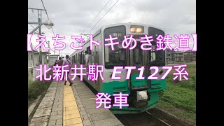 【えちごトキめき鉄道】北新井駅 ET127系 発車