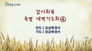 대전충신교회 감사회복 특별새벽기도회 넷째날