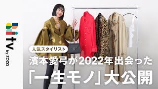 【初公開】スタイリスト濱本愛弓が2022年に出会った一生モノアイテム♡