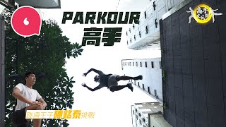 28歲全職Parkour教練跳躍中環10米高牆如古代輕功 港隊跳遠王子陳銘泰挑戰彈跳力：見到都驚！  #社區｜人物－果籽 香港 Apple Daily—原刊日期：20201005