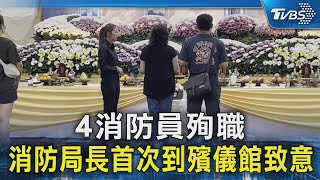 4消防員殉職 消防局長首次到殯儀館致意｜TVBS新聞 @TVBSNEWS02