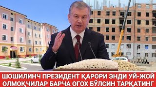 ШОШИЛИНЧ ПРЕЗИДЕНТ ҚАРОРИ ЭНДИ УЙ-ЖОЙ ОЛМОҚЧИЛАР БАРЧА ОГОХ БЎЛСИН ТАРҚАТИНГ