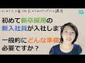 就業規則【初めて新卒採用の新入社員が入社します。一般的に準備することは何ですか？】起業後 初めて社員を雇うとき、経営者が知っておきたいこと【中小企業向け：わかりやすい就業規則】｜ニースル社労士事務所