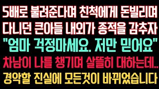 실화사연 - 5배로 불려준다며 돈빌리며 다니던 큰아들 내외가 종적을 감추자” 엄마 걱정하지 마세요. 저만 믿어요“ 차남이 날 살뜰히 대하는데..경악할 진실에 모든것이 바뀌었습니다.