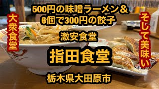 【指田食堂（栃木県大田原市）500円の味噌ラーメンと餃子が最高に美味しい大衆食堂】