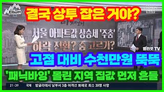 [매일경제] 결국 상투 잡은 거야? 고점 대비 수천만원 뚝뚝…'패닉바잉' 몰린 지역 집값 먼저 흔들