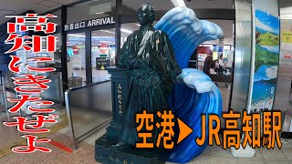 きたぜよ！高知龍馬空港から高知市内への行き方【四国Explosion】四国関西北陸02