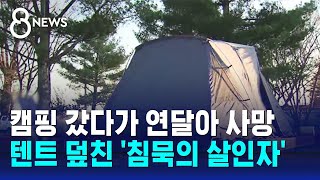 색깔도 냄새도 없다…텐트 덮친 '침묵의 살인자' / SBS 8뉴스