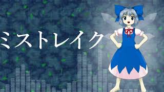 [作業用BGM] ミストレイク [東方輝針城:1面道中]