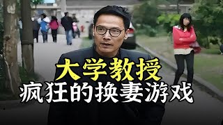 真實案件！大學教授沉迷換妻遊戲，只為緩解壓力尋找刺激，結果走上不歸路！