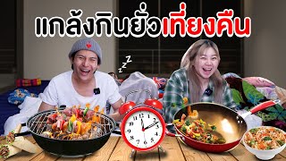 ลุงเอกโภชนา&ป้าทิม!! แกล้งกินยั่วคนนอนหลับตอนเที่ยงคืน!! (ใครจะตื่น?)