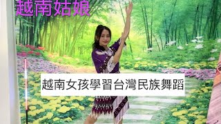 越南女孩小蜜蜂第一次跳台灣民族舞蹈 歡迎大家收看 ❤️