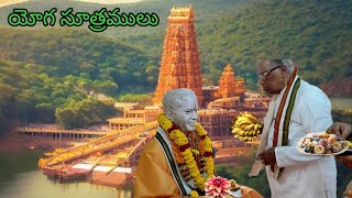 116-యోగ సూత్రములు : Master E.k. (సంకలనం :  డా|| కె. యస్. శాస్త్రి)