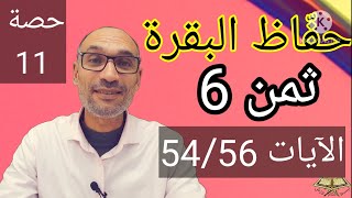 #حفّاظ_البقرة حصة 11 #ثمن_6 الايات (54/56) استخراج الأحكام وقراءة تلقينية للحفظ والاستظهار