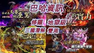 【遲來的】【神魔之塔】GNN 巴哈姆特 全心修羅場 地獄級登場 以及 三國第二部 即將潛能解放 【需不需要複製的可能性】~{Alex天神Evo}