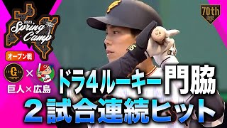 【オープン戦】ドラ4ルーキー門脇 2試合連続ヒット【巨人×広島】