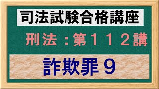 〔独学〕司法試験・予備試験合格講座　刑法（基本知識・論証パターン編）第１１２講：詐欺罪９、クレジットカード詐欺