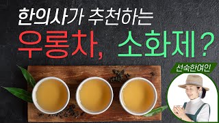 한의학으로 보는 티테라피ㅣ소화가 안될 때 마시는 차, 우롱차ㅣ동방미인 동정우롱 대우령ㅣ선숙한여인