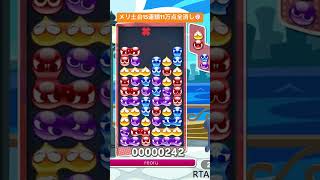 綺麗に組み切ったメリ土台15連鎖11万点全消し💮│ぷよぷよeスポーツ #shorts #ぷよぷよ #puyopuyo