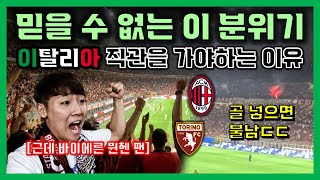 [AC밀란 직관] 이탈리아 축구 성지, 밀란 더비가 열리는 그 곳, \