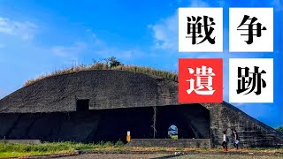 【戦争遺跡】反戦への願いを込めて【前浜掩体(えんたい)群】