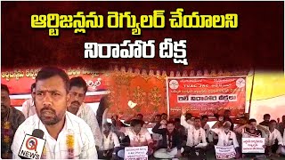 ఆర్టిజన్లను రెగ్యులర్‌ చేయాలని రెండవ రోజు రిలే నిరాహార దీక్షలు.| Qnews