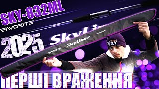 SkyLine ‘25 832ml ПЕРШЕ ВРАЖЕННЯ