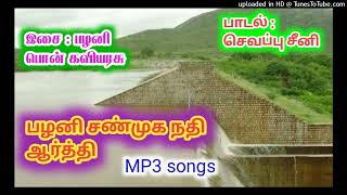 SARGURU VISION Palani Shanmuga Nadhi MP3 SONG