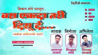 बस एकदा तरी दिसू दे अहिराणी सोंग/ producer:  bhikan more/singer akash thakare